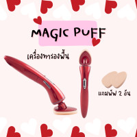 ราคา เครื่องทารองพื้น MAGIC PUFF แปรงรองพิ้น แต่งหน้า สินค้ามีตำหนิกล่องไม่สวย (17115452175)