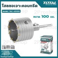 ราคา TOTAL โฮลซอเจาะคอนกรีต ขนาด 50 100 mm ดอกเจาะคอนกรีต โฮลซอเจาะปูน ดอกเจาะปูน ของแท้ (17229407195)