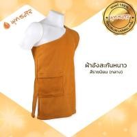ราคา พุทธศิริ ของแท้ 100 ผ้าอังสะ กันหนาวสำหรับพระสงฆ์ BR2 ผ้า Fleece สีราชนิยม EO1302 อังสะ เสื้อกันหนาว ถวายพระ กันหนาว (9572387704)