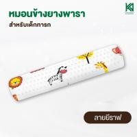 ราคา Natural Latex หมอนข้างยางพาราสำหรับเด็ก พร้อมปลอก สินค้าไทย มาตราฐานโลก (2087102918)