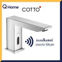 Cotto ก๊อกเดี่ยวอ่างล้างหน้าอัตโนมัติ(แบบใช้แบตเตอรี่) รุ่น CT4917DC
