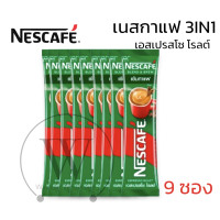 ราคา แพ็ค 9 ซอง เนสกาแฟ กาแฟสำเร็จรูป 3in1 เอสเปรสโซ โรสต์ (20660633856)