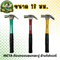 ราคา META ค้อนหงอนตอกตะปู ด้ามไฟเบอร์ (21313692482)