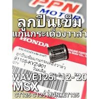 ราคา ลูกปืนเข็มแกนกระเดื่องวาล์ว WAVE125i 2012 2020 MSX C125 CT125 MONKEY125 แท้ศูนย์ฮอนด้า 91105 KYZ 901 (20583147924)
