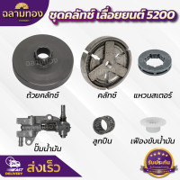 ราคา ชุดคลัทช์เลื่อยยนต์5200 ถ้วยคลัทช์ คลัทช์ แหวน 3 8 7 ปั๊มน้ำมัน ลูกปืนสเตอร์ เฟืองขับน้ำมัน เลื่อยยน5200 (21173498523)