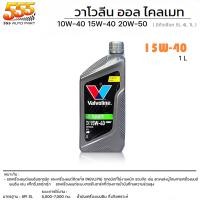 ราคา Valvoline All Climate 10W 40 15W 40 20W 50 น้ำมันเครื่องเบนซิน กึ่งสังเคราะห์ ใช้กับเบนซิน ได้ทุกรุ่น เลือกเบอร์น้ำมันและขนาด 4 1 ลิตร 4 ลิตร 1 ลิตร (19714614483)