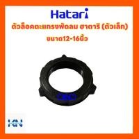 ราคา ตัวล็อคตะแกรงพัดลมยี่ห้อ Hatari ฮาตาริ ขนาด 12 16 นิ้ว อะไหล่พัดลม พัดลม ฮาตาริ พัดลมฮาตาริ (10401292366)