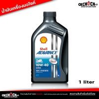 ราคา น้ำมันเครื่อง มอเตอร์ไซค์ Shell 4T ULTRA 10w 40 เชลล์ เชลล์ Shell advance ULTRA 4T 10W 40 ขนาด 1 ลิตร (21179175365)