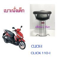 ราคา เบาะนั่งเด็ก สำหรับรถมอเตอร์ไซด์ HONDA CLICK I CLICK 110i สินค้าคุณภาพดี ยี่ห้อBOO (13572932131)
