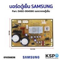ราคา บอร์ดตู้เย็น SAMSUNG ซัมซุง Part DA92 00459G แผงวงจรตู้เย็น อะไหล่ตู้เย็น (18534308282)