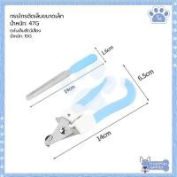 ราคา กรรไกรตัดเล็บสัตว์ พร้อมตะไบ กรรไกรตัดเล็บแมว ที่ตัดเล็บแมว กรรไกรตัดเล็บ พร้อมส่ง มีชำระเงินปลายทาง (20976262386)