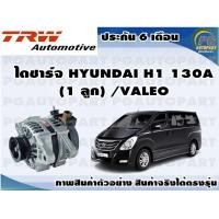 ราคา ไดชาร์จ HYUNDAI H1 130A 1 ลูก VALEO (11317452659)