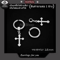 ราคา ต่างหูรุ่นหนีบหู ต่างหูห้อยไม้กางเขน ต่างหูไม้กางเขนสีเงิน จิวหูห้อยรูปไม้กางเขน ตุ้มหูไม้กางเขน ต่างหูผู้ชาย ต่างหูผู้หญิง ใส่ได้ทั้งหญิงและชาย (2918186336)