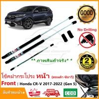 ราคา โช้คฝากระโปรง หน้า Honda CR V Gen5 17 22 ฮอนด้า CRV ติดตั้งเองได้ คู่มือในกล่อง ไม่ต้องเจาะ ของแต่งรถ Vethaya รับประกัน 2 ปี (17524682193)