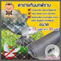 ราคา ตาข่ายกันนกพิราบ มีให้เลือก สูง 1 1 5 2 เมตร ยาว 30 เมตร ป้องกันนกพิราบ ไล่นกพิราบ เอ็นล้อมไก่ ตาข่ายล้อมไก่ ผลิตจากเม็ดพลาสติก PP เกรดA (11028766241)