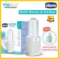 ราคา ออกE taxได้ ฟรีผงล้างคราบตะกรัน Chicco เครื่องอุ่นขวดนมและนึ่งขวดนม Chicco Bottle Warmer Steriliser ประกันศูนย์ไทย (17626855963)