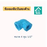 ราคา ข้องอ เกลียวในสองด้าน ข้อต่องอเกลียวใน 2 ด้าน ม ม ท่อน้ำพีวีซี DIY 1 2 4 หุน (17710639632)