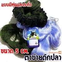 ราคา ตาข่ายดักปลา มีทุ่นมีตะกั่ว ขนาด 5 เซ็น (4073706572)