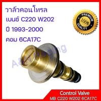 ราคา วาล์วคอนโทรล เบนซ์ C220 W202 ปี 1993 2000 คอม 6CA17C วาล์วคอมแอร์ คอนโทรลวาล์ว Control valve compresor Benz W202 C220 (7185782226)