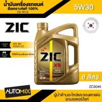 ราคา ZIC X9 LS 5W30 ขนาด 6 ลิตร เบนซิน ดีเซล API SN ACEA C3 สังเคราะห์แท้ 100 Base Oil Group III ระยะเปลี่ยน 15000 กิโลเมตร ZC0045 (10870763208)