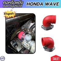 ราคา ส่งไว คอหรีด แต่ง เวฟ100 เวฟ110i แป้นหรีด สีแดง คอคาบูปรับได้ HONDA WAVE ทุกรุ่น (20701571377)