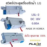 ราคา โปรโมชั่น สวิตซ์ประตูเครื่องซักผ้าแอลจี LG LSL 2 DC16V 0 95A อะไหล่เครื่องซักผ้าคุณภาพ 100 ราคาถูก เครื่องซักผ้า อะไหล่เครื่องซักผ้า มอเตอร์เครื่องซักผ้า บอร์ดเครื่องซักผ้า (16087810473)