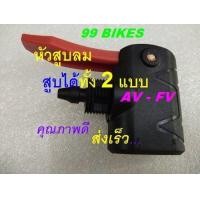 ราคา หัวสูบ 2หัว AV FV หัวสูบลม สูบลม เปลี่ยนหัวสูบใหม่ เพื่อให้สูบลมของเราใช้งานได้ดีเหมือนของใหม่ สูบ BEE คุณภาพดี ส่งเร็ว แน่นอน (5070910507)