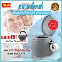 ราคา สุขาเคลื่อนที่ สุขาผู้สูงอายุ ห้องน้ำเคลื่อนที่ สุขาแบบพกพา ส้วมคนแก่ Portable toilet ชักโครกเคลื่อนที่ ส้วมเคลื่อนที่ รับน้ำหนักได้ 200 KG กระโถนผู้ใหญ่ เก้าอี้นั่งถ่าย สุขภัณฑ์เคลื่อนที่ โถส้วม โถฉี