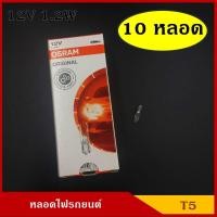 ราคา OSRAM หลอดไฟ T5 12V 1 2W หลอดไฟเสียบ หลอดไฟรถยนต์ 1หลอด หรือ 10หลอด ราคา (16892400834)