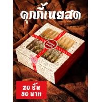 ราคา คุกกี้เนยสด หน้าเม็ดมะม่วง เนยแท้ กล่อง 20 ชิ้น (21138283275)