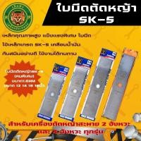 ราคา GOLD DRAGON ใบมีดตัดหญ้า รุ่น ขนาด 12 14 16 นิ้ว หนา1 6 ตัดหญ้า เหล็ก SK 5 (20070273957)
