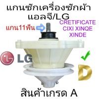 ราคา แกนซักเครื่องซักผ้า แอลจี LG แกนตรง 11 ฟัน เกรด A (21158825478)