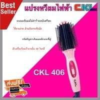 ราคา CKL 406 แปรงหวีผม Professional Hair Iron แปรงดัดผม แปรงหวีผมไฟฟ้า แปรงรีดผม แปรงจัดทรงผม แปรงรีดผมไฟฟ้า Make Hair thy and Glossy (8748488486)