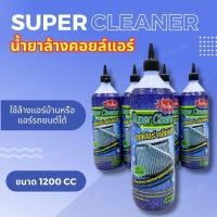 ราคา น้ำยาล้างคอยล์ Super Cleaner ซุปเปอร์ คลีนเนอร์ ขนาด 1200 cc ใช้ล้างคอยล์เย็น คอยล์ร้อน ได้ทั้งแอร์บ้าน และ แอร์รถยนต์ (17555900176)