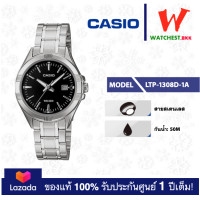 ราคา casio นาฬิกาผู้หญิง สายสเตนเลส รุ่น LTP 1308 LTP 1308D 1A คาสิโอ้ LTP1308 ตัวล็อคแบบบานพับ watchestbkk คาสิโอ แท้ ของแท้100 ประกันศูนย์1ปี (15037897930)