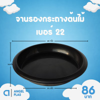 ราคา กระถาง จานรอง กระถางต้นไม้ อ่างบัว กระถางบัว เบอร์ 20 22 นิ้ว สีดำ สีขาว สีอิฐ สีเขียว (20891254235)