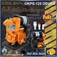 ราคา OSUKA ปั๊มน้ำออโต้ OKPS 125 ปั๊มน้ำอัตโนมัติ ปั๊มน้ำออโต้ ปั๊มน้ำ ปั้มน้ำแรงดัน ปั้มน้ำ ปั้มน้ำออโต้ Osuka osuka (19595921491)