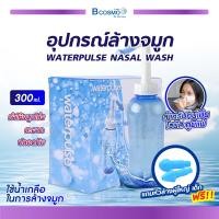ราคา อุปกรณ์ล้างจมูก ที่ล้างจมูก ทำความสะอาดโพรงจมูก WATERPULSE NASAL WASH bcosmo thailand (12613365748)