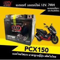ราคา แบตเตอรี่ PCX150 แบตเตอรี่ใหม่ 12V 7Ah ฮอนด้า พีซีเอ็กซ์150 แบตใหม่พร้อมใช้งาน battery pcx160 แบตเตอรี่มอไซค์ แบตพีซีเอ็ก มาตรฐานส่งออก OD (21098982655)