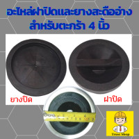 ราคา อะไหล่ ยางปิด ฝาสะดืออ่าง สำหรับตะกร้า 6นิ้ว สะดืออ่างซิงค์ สะดืออ่างล้างจาน (17326792362)