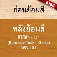 ราคา วูดเทค สีย้อมไม้ สูตรน้ำมัน ชนิดเงา WOODTECT Woodstain Gloss (16468877913)