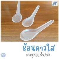 ราคา ช้อนพลาสติกใส ช้อนคาว ช้อนตักแกง ตรา Sitex บรรจุ 100 ชิ้น ห่อ (15837377242)