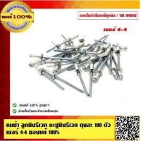 ราคา ตราคนป่า ลูกยิงรีเวท ตะปูยิงรีเวท 100 ตัวต่อถุง เบอร์ 4 4 ของแท้ 100 (4844206029)