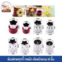 ราคา พิมพ์กดคุกกี้สิงคโปร์ ลายดอกไม้ พิมพ์กดผัด พิมพ์กดคุ้กกี้ พิมพ์กดฟองดอง พิมพ์กดคุ้กกี้สิงคโปร์ 8 ชิ้น ชุด (21084164357)