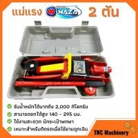ราคา NAZA แม่แรง 2 ตัน แม่แรงติดรถ แม่แรง 2 Ton แม่แรงตะเข้ แม่แรงยกรถ (698354884)