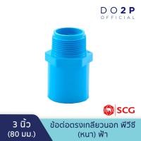 ราคา ข้อต่อตรงเกลียวนอก 2 1 2 นิ้ว 3 นิ้ว 4 นิ้ว สีฟ้า พีวีซี ตราช้าง เอสซีจี SCG PVC Valve Socket (9996051417)