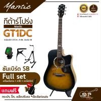 ราคา กีต้าร์โปร่ง MANTIC GT 1DC คอเว้า แถมกระเป๋า ปิ๊ก เหล็กปรับคอ เซ็ตอัพก่อนส่ง (17176211656)