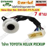 ราคา ไส้สวิทช์กุญแจสตาร์ท ไส้สวิทช์กุญแจ รถTOYOTA ALTIS TIGER 3 0L AE100 AE111 VIGO MIGHTY X ยี่ห้อนิวสตาร์ (20350284892)