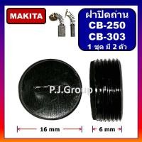 ราคา ฝาปิดถ่าน CB 250 CB 303 For MAKITA MAKTEC ฝาปิดซองถ่าน CB 250 ฝาปิดซองถ่าน CB 303 ฝาปิดถ่าน CB 250 ฝาปิดถ่าน CB 303 ฝาปิดถ่าน มากีต้า ฝาปิดถ่าน มาคเทค (18708646159)