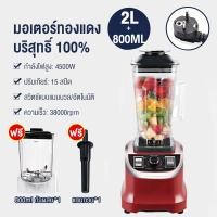 ราคา TIXX เครื่องปั่น 2 0L 4500W Silver Crest blender ปั่นน้ำแข็งได้ เคื่องปั่น เครื่องปั่นบด เครื่องปั่นผลไม้ เครื่องปั่นอเนกประสงค์ เครื่องปันผลไม (21243236656)